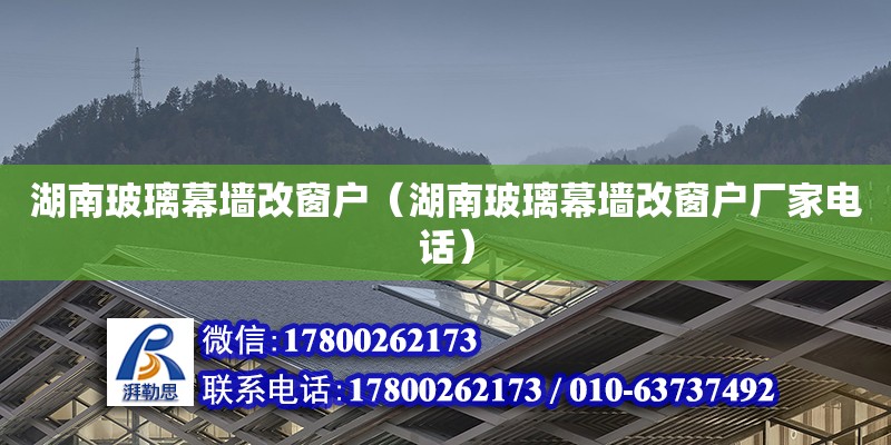 湖南玻璃幕墻改窗戶（湖南玻璃幕墻改窗戶廠家電話）