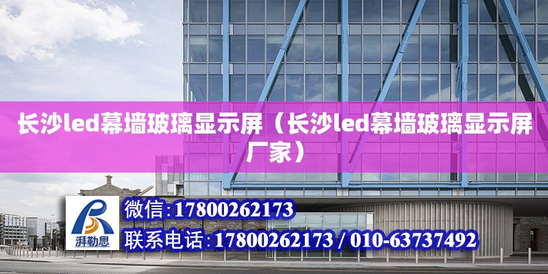 長沙led幕墻玻璃顯示屏（長沙led幕墻玻璃顯示屏廠家） 鋼結構網架設計