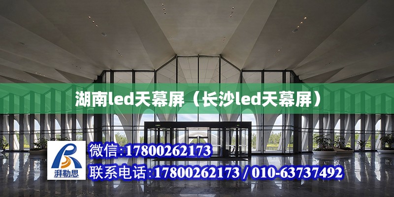 湖南led天幕屏（長沙led天幕屏） 鋼結構網架設計