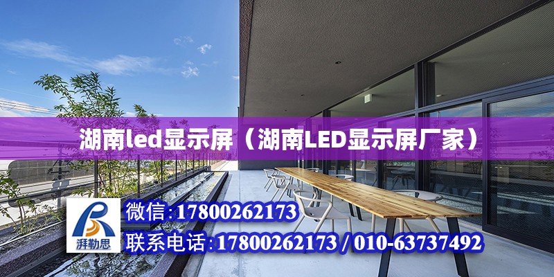 湖南led顯示屏（湖南LED顯示屏廠家） 鋼結構網架設計