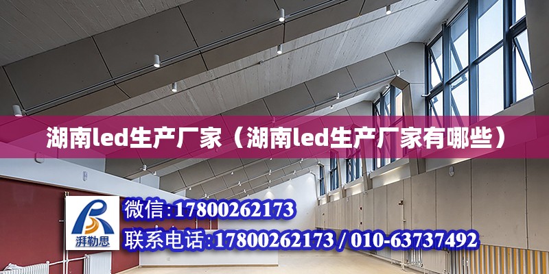 湖南led生產廠家（湖南led生產廠家有哪些） 鋼結構網架設計