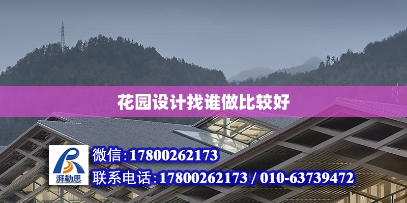 花園設計找誰做比較好 北京加固設計（加固設計公司）