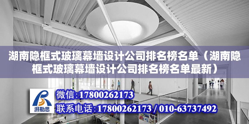 湖南隱框式玻璃幕墻設計公司排名榜名單（湖南隱框式玻璃幕墻設計公司排名榜名單最新） 鋼結構網架設計