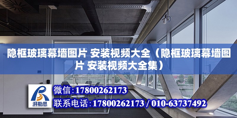 隱框玻璃幕墻圖片 安裝視頻大全（隱框玻璃幕墻圖片 安裝視頻大全集）