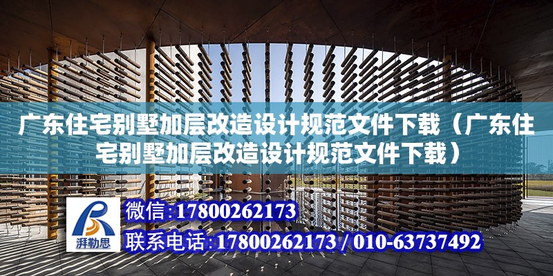 廣東住宅別墅加層改造設計規范文件下載（廣東住宅別墅加層改造設計規范文件下載） 鋼結構網架設計