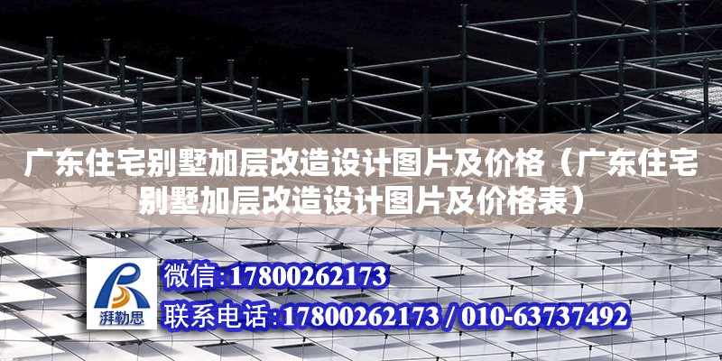 廣東住宅別墅加層改造設計圖片及價格（廣東住宅別墅加層改造設計圖片及價格表）