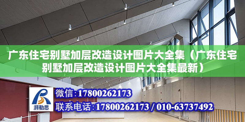 廣東住宅別墅加層改造設計圖片大全集（廣東住宅別墅加層改造設計圖片大全集最新）