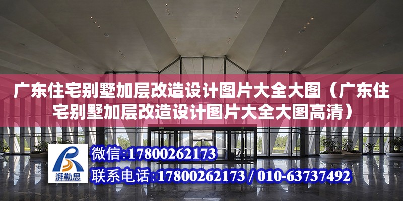 廣東住宅別墅加層改造設計圖片大全大圖（廣東住宅別墅加層改造設計圖片大全大圖高清）