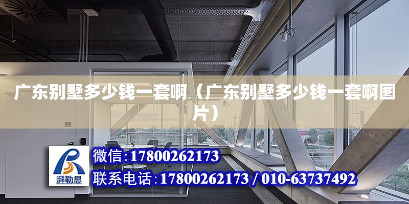 廣東別墅多少錢一套?。◤V東別墅多少錢一套啊圖片） 鋼結構網架設計