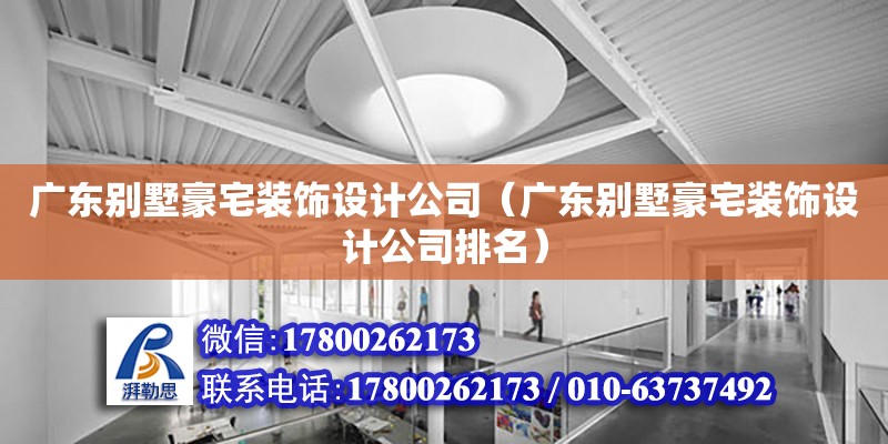 廣東別墅豪宅裝飾設計公司（廣東別墅豪宅裝飾設計公司排名） 鋼結構網架設計