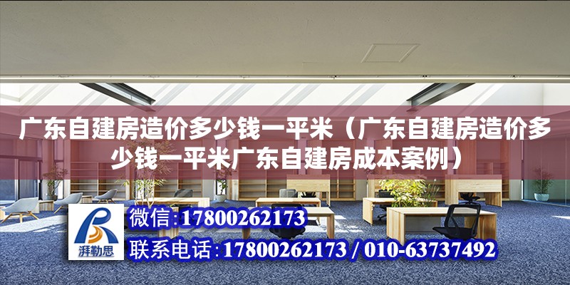 廣東自建房造價多少錢一平米（廣東自建房造價多少錢一平米廣東自建房成本案例）