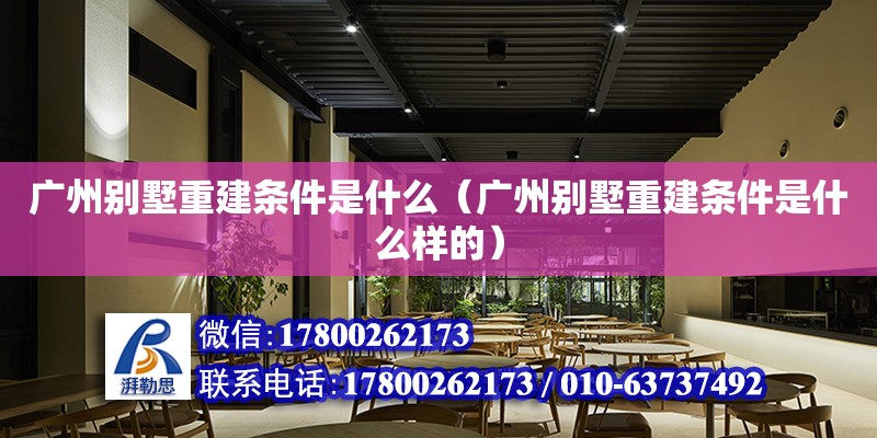 廣州別墅重建條件是什么（廣州別墅重建條件是什么樣的） 鋼結構網架設計