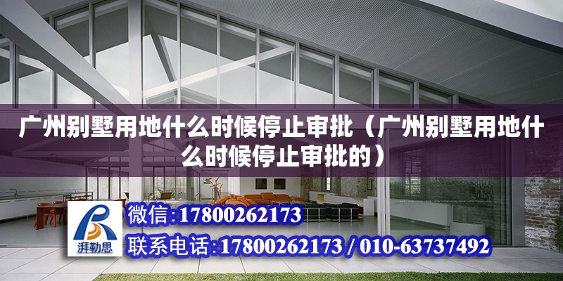 廣州別墅用地什么時候停止審批（廣州別墅用地什么時候停止審批的） 鋼結構網架設計