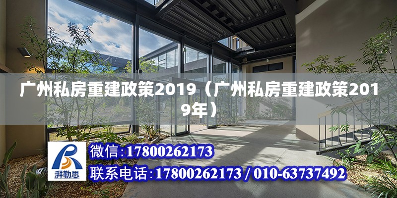 廣州私房重建政策2019（廣州私房重建政策2019年） 鋼結構網架設計