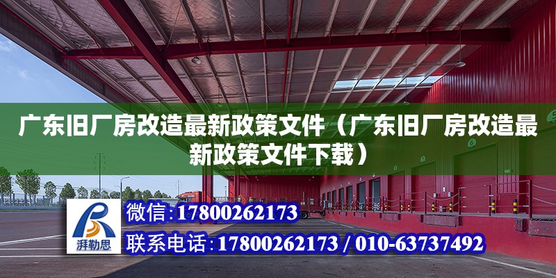 廣東舊廠房改造最新政策文件（廣東舊廠房改造最新政策文件下載）