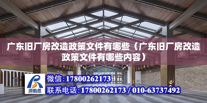 廣東舊廠房改造政策文件有哪些（廣東舊廠房改造政策文件有哪些內容） 鋼結構網架設計