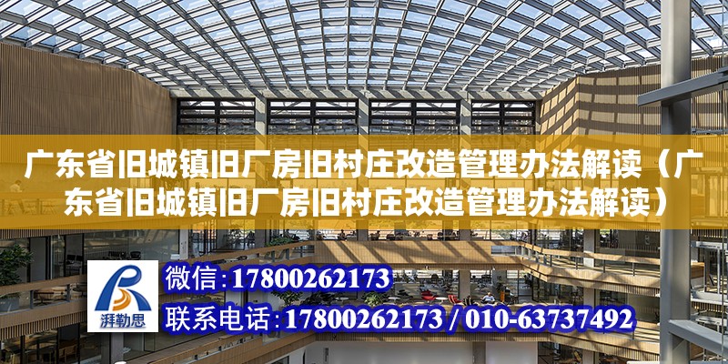 廣東省舊城鎮舊廠房舊村莊改造管理辦法解讀（廣東省舊城鎮舊廠房舊村莊改造管理辦法解讀）