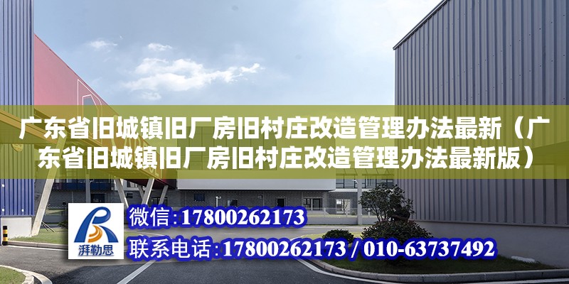 廣東省舊城鎮舊廠房舊村莊改造管理辦法最新（廣東省舊城鎮舊廠房舊村莊改造管理辦法最新版）