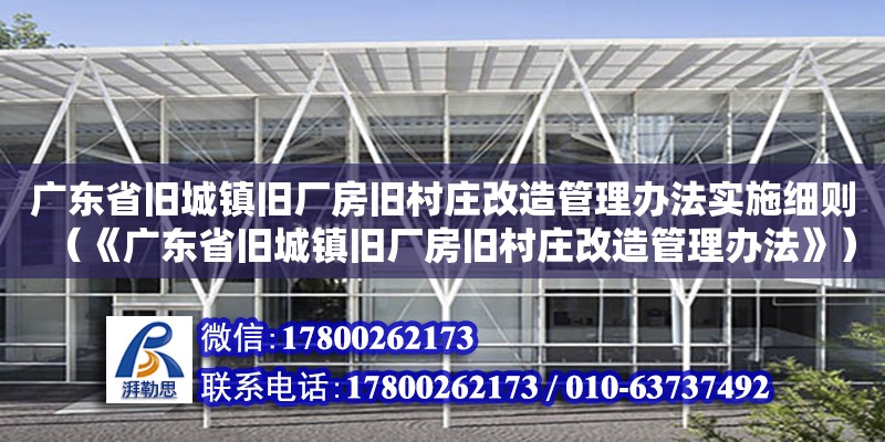 廣東省舊城鎮舊廠房舊村莊改造管理辦法實施細則（《廣東省舊城鎮舊廠房舊村莊改造管理辦法》） 鋼結構網架設計