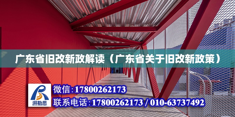 廣東省舊改新政解讀（廣東省關于舊改新政策） 鋼結構網架設計