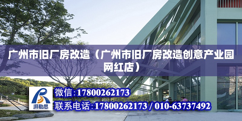 廣州市舊廠房改造（廣州市舊廠房改造創意產業園網紅店）