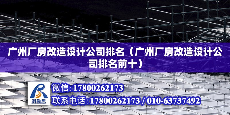 廣州廠房改造設計公司排名（廣州廠房改造設計公司排名前十）