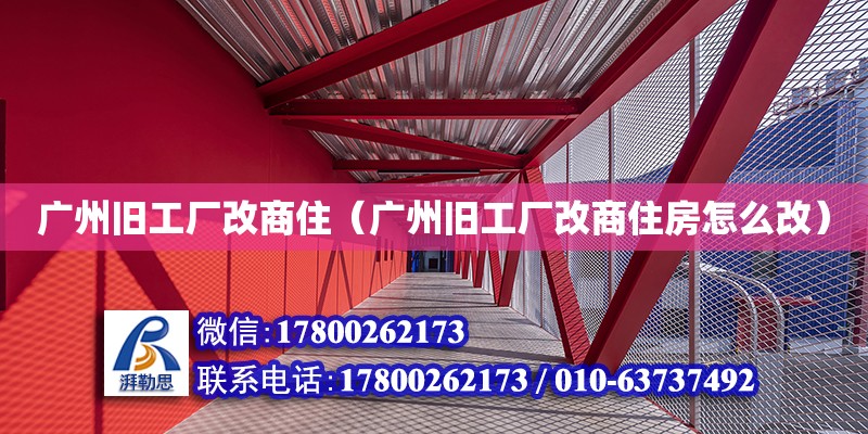 廣州舊工廠改商?。◤V州舊工廠改商住房怎么改）