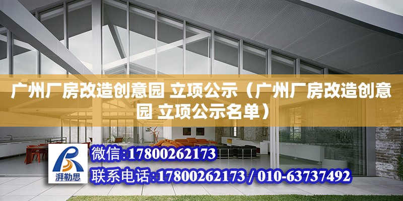 廣州廠房改造創意園 立項公示（廣州廠房改造創意園 立項公示名單）