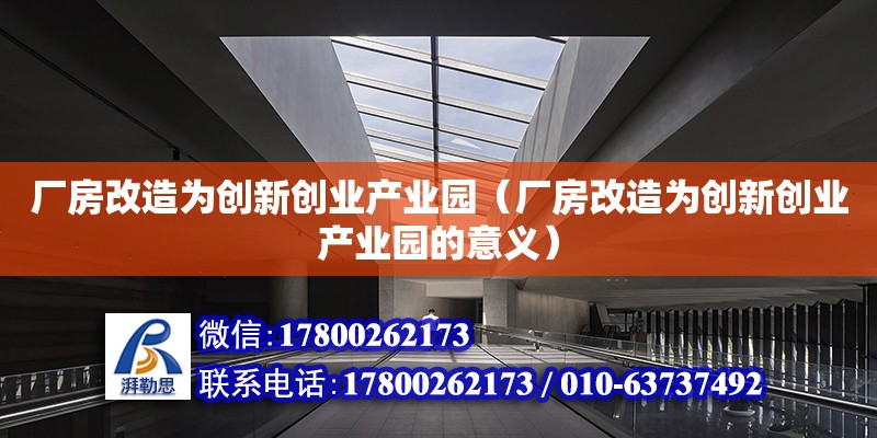 廠房改造為創新創業產業園（廠房改造為創新創業產業園的意義）