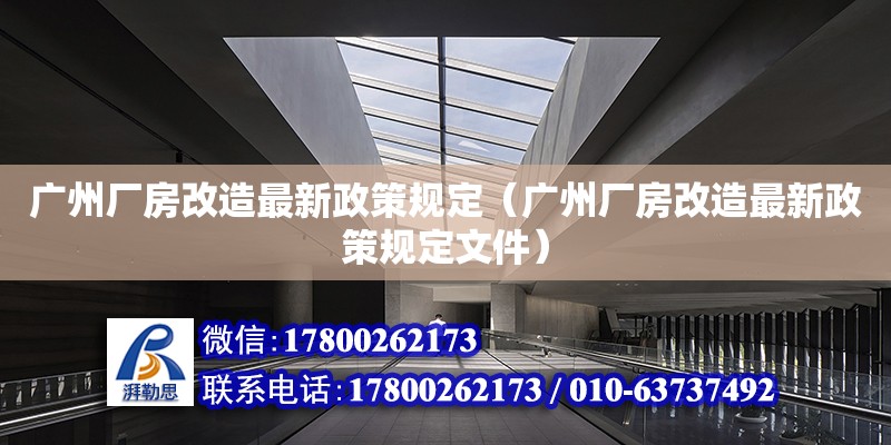 廣州廠房改造最新政策規定（廣州廠房改造最新政策規定文件）