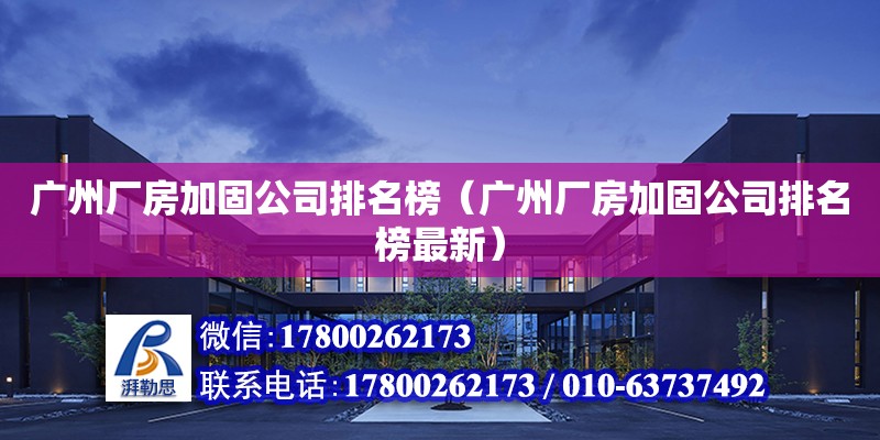 廣州廠房加固公司排名榜（廣州廠房加固公司排名榜最新） 鋼結構網架設計