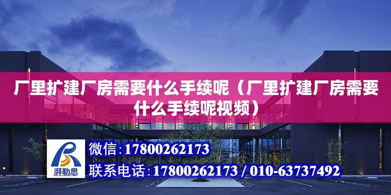 廠里擴建廠房需要什么手續呢（廠里擴建廠房需要什么手續呢視頻）