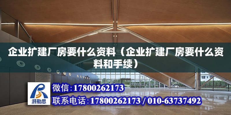 企業擴建廠房要什么資料（企業擴建廠房要什么資料和手續） 鋼結構網架設計