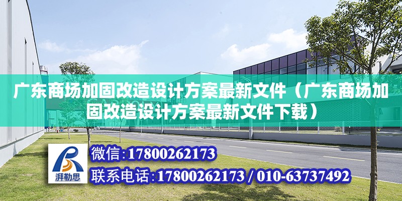 廣東商場加固改造設計方案最新文件（廣東商場加固改造設計方案最新文件下載） 鋼結構網架設計