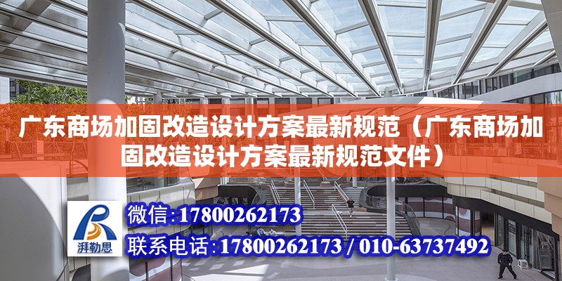 廣東商場加固改造設計方案最新規范（廣東商場加固改造設計方案最新規范文件）