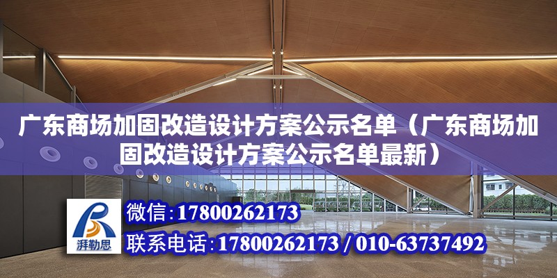 廣東商場加固改造設計方案公示名單（廣東商場加固改造設計方案公示名單最新）