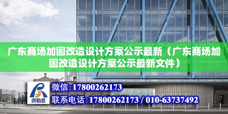 廣東商場加固改造設計方案公示最新（廣東商場加固改造設計方案公示最新文件）