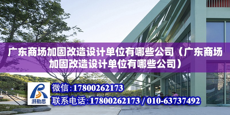 廣東商場加固改造設計單位有哪些公司（廣東商場加固改造設計單位有哪些公司）