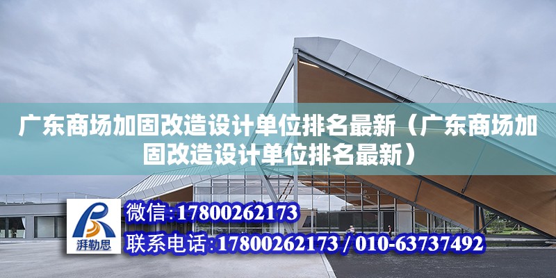 廣東商場加固改造設計單位排名最新（廣東商場加固改造設計單位排名最新） 鋼結構網架設計