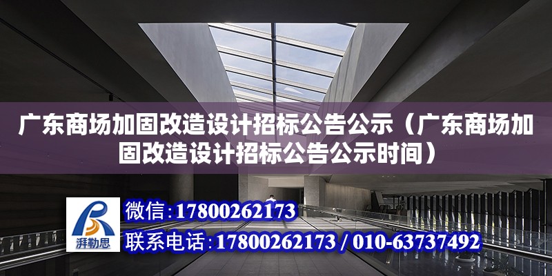 廣東商場加固改造設計招標公告公示（廣東商場加固改造設計招標公告公示時間）