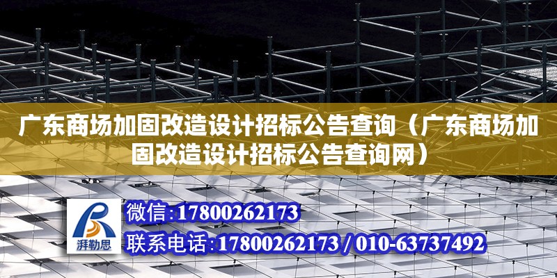 廣東商場加固改造設計招標公告查詢（廣東商場加固改造設計招標公告查詢網）