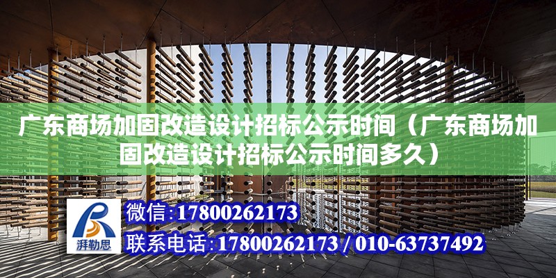 廣東商場加固改造設計招標公示時間（廣東商場加固改造設計招標公示時間多久）