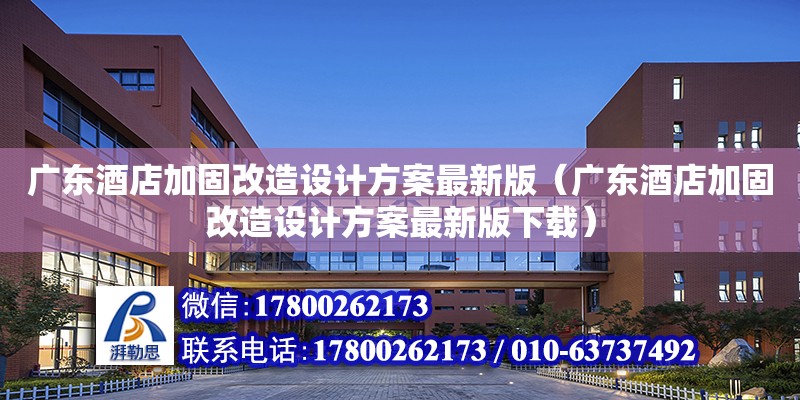 廣東酒店加固改造設計方案最新版（廣東酒店加固改造設計方案最新版下載）