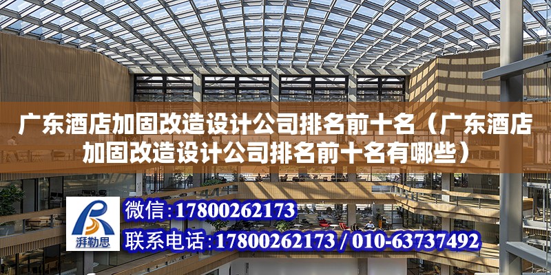 廣東酒店加固改造設計公司排名前十名（廣東酒店加固改造設計公司排名前十名有哪些） 鋼結構網架設計