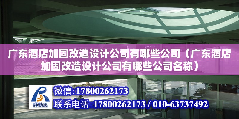 廣東酒店加固改造設計公司有哪些公司（廣東酒店加固改造設計公司有哪些公司名稱）