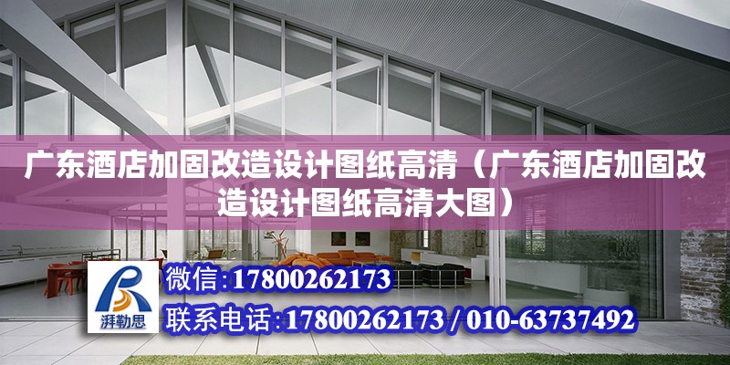 廣東酒店加固改造設計圖紙高清（廣東酒店加固改造設計圖紙高清大圖）