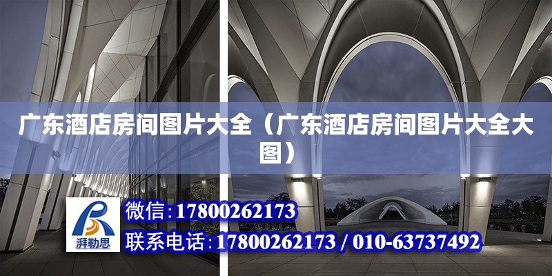 廣東酒店房間圖片大全（廣東酒店房間圖片大全大圖） 鋼結構網架設計