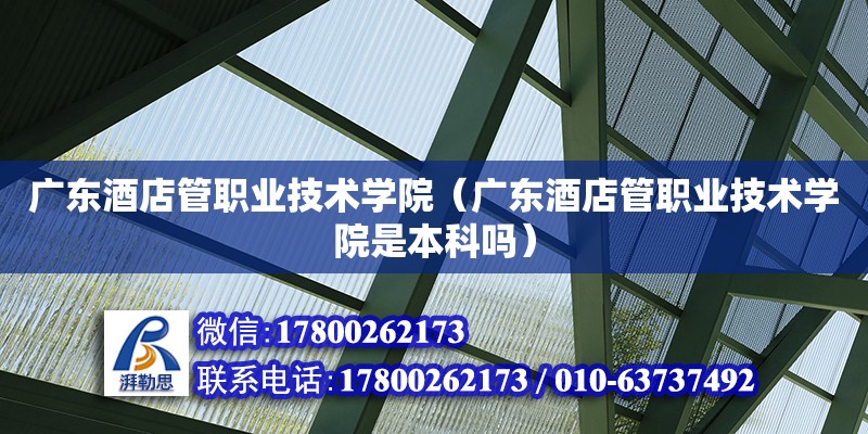 廣東酒店管職業技術學院（廣東酒店管職業技術學院是本科嗎） 鋼結構網架設計