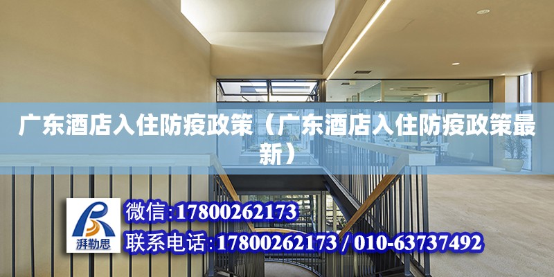 廣東酒店入住防疫政策（廣東酒店入住防疫政策最新） 鋼結構網架設計