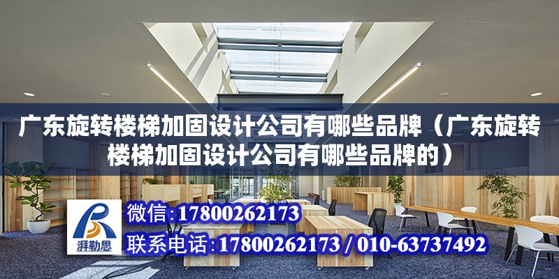 廣東旋轉樓梯加固設計公司有哪些品牌（廣東旋轉樓梯加固設計公司有哪些品牌的） 鋼結構網架設計